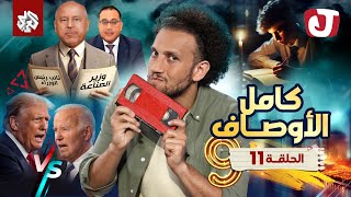 جو شو  الموسم التاسع  الحلقة 11│ كامل الأوصاف [upl. by Ylliw]