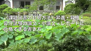 昇進論文課題指定図書にまつわる問題の書き方対策｜昇格試験昇進試験の論文小論文レポートに合格できる書き方 [upl. by Wooldridge]