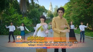 ឆ្នាំថ្មីសុំម៉ាប្លែក  ងួន ចាន់ដេវីត  ទេព បូព្រឹក្្ស OFFICIAL MV RHM [upl. by Graehl]