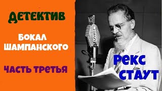 Рекс СтаутБокал шампанскогоЧасть третьяДетективАудиокниги бесплатноЧитает Юрий ЯковлевСуханов [upl. by Jeritah]