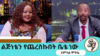 ስለተቃጠለው የባህርዳሩ ምሽት መዝናኛ እንጀራ ሆኖብኝ እንጂ ዘማሪ ብሆን ደስ ይለኛልከባለቤቴ በፊት ሞቴን ያድርገውተወዳጅዋ አምሳል ምትኬSeifuEBS [upl. by Lucila]