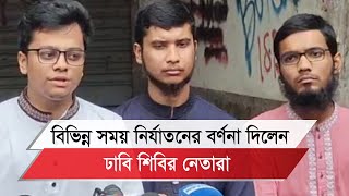 বিভিন্ন সময় নির্যাতনের বর্ণনা দিলেন ঢাবি শিবির নেতারা [upl. by Alletsyrc]