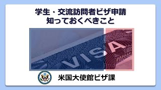 学生F1M1・交流訪問者（J1）ビザ申請 知っておくべきこと【米国大使館公式ビデオ】 [upl. by Parsaye]