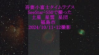 SeeStarS50で撮った土星 星雲 星団 福島市 20241011・12撮影 [upl. by Wilterdink]