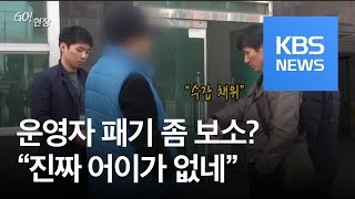 고현장 “진짜 어이가 없네”…도박사이트 운영자의 패기  KBS뉴스News [upl. by Alpheus111]