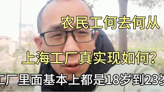 上海打工现状，来的农民工越来越少，上海工打工十几年亲眼所见 [upl. by Aden]