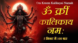 Om Kreem Kalikayai Namah 108 Times  Kali  Mahakali  Durga  Mkrishna Production [upl. by Marva521]