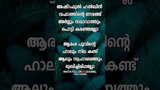 Ashraful Halqin Vafathinte  Song Lyrics [upl. by Lowry]