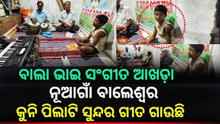 Odia Bhajan Song  Bala Bhai Sangita Akhada  Nuagaon Balasore [upl. by Notnroht]