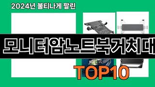 모니터암노트북거치대 2024 최강 쿠팡로켓배송 추천 Top 5 [upl. by Jannelle]