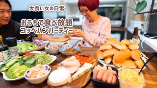 【大食い女の日常】お家で食べ放題。コッペパンパーティーがしたい日の休日【VLOG】【モッパン】【MUKBANG】 [upl. by Ayekram]