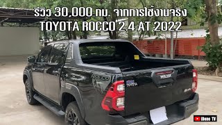 รีวิว 30000 กม TOYOTA HILUX REVO ROCCO 24 AT รุ่นปรับปรุงใหม่ 2022 จากผู้ใช้งานจริง [upl. by Nettie]