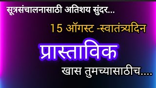 15 ऑगस्ट सूत्रसंचालन प्रास्ताविक स्वातंत्र्य दिन सूत्रसंचालन प्रास्ताविक 15 August sutrasanchalan [upl. by Sweet656]