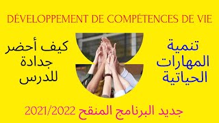 Développement des compétences de vie DCV جديد المنهاج المنقح  تنمية المهارات الحياتية [upl. by Willing628]