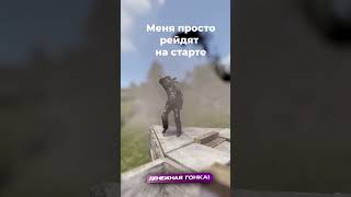 И такое бывает в раст rust rustgame рейд rustmeme [upl. by Zeuqirdor]