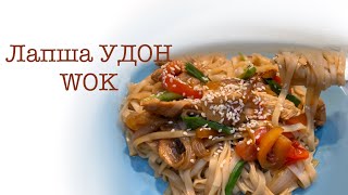 Лапша УДОН с курицей и грибами в соусе терияки WOK [upl. by Edyth5]