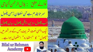 سر تا بقدم ہے تن سلطان زمن پھول  Bilal ur Rehman Academy [upl. by Mashe]