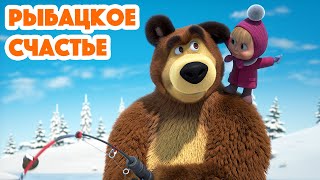 Маша и Медведь 💥 НОВАЯ СЕРИЯ 2024 💥 Рыбацкое счастье 🐟🎣🐱 серия 114 Masha and the Bear 2024 [upl. by Robbyn593]