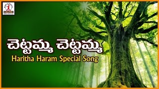 Haritha Haram Songs  Chettamma Chettamma Telangana Sentimental Song [upl. by Eidnew]