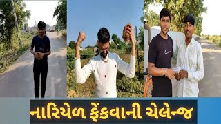 નારીયેળ ફેંક ચેલેન્જ  new challenge video  કોણ જીતશે ઈનામ  AB OFFICIAL vlog7 [upl. by Junno]