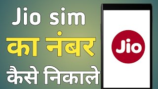 jio sim ka number kaise nikale  jio ka number kaise nikale  jio number kaise nikale [upl. by Leiria991]