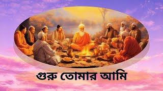 গুরু তোমার আমি  Guru Tomar Ami Atul Maharaj  Guru Bhajan [upl. by Charisse]