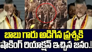 షాకింగ్ రియాక్షన్ ఇచ్చిన జనం  Chandra Babu Naidu  Mahasena Media  Mahasena rajesh [upl. by Kirtap]