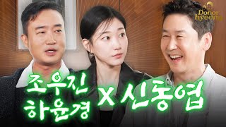 Sub 조우진 하윤경 신동엽 Lets go 주당끼리 술 없이 찐토크 털고 감🍻  쏘는형 EP15 [upl. by Dareece]