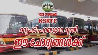 KSRTC മറുപടി പറയാമോ മന്ത്രി  ഈ ചോദ്യങ്ങൾക്ക് K B GANESH KUMAR VOICE OF ANAVANDI [upl. by Ybbed582]