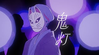 神山羊  鬼灯【Music Video】 Yoh Kamiyama  Hozuki [upl. by Natiha971]