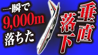 【解説】猛スピードの垂直降下から奇跡的に生還した飛行機事故『中華航空006便急降下事故』 [upl. by Apoor478]