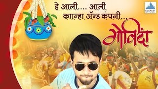 Ali Ali Kanha amp Company Song Video  Govinda  Marathi Dahi Handi Songs  Swapnil Joshi [upl. by Beverly]