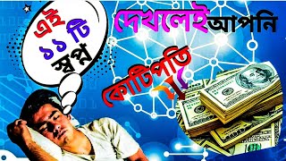 স্বপ্নগুলো দেখলে কোটিপতি হওয়ার আগাম সম্ভাবনা স্বপ্নের ব্যাখ্যা [upl. by Hyacinthie]