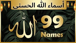 Allah ke 99 naam  Asma ul husna  أسماء الله الحسنى  Allah 99 names [upl. by Hooge]