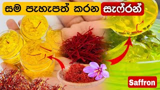 මැජික් එකකින් වගේ ඔයාව ලස්සන කරන සැෆ්රන්  Skin glow up with Saffron  Saffron Sinhala Yuwathi Tips [upl. by Xylina]