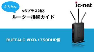 すぐわかる！v6プラス接続方法（BUFFALO編）ナレーション付き｜ICNET [upl. by Ashti]