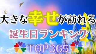 【誕生日占い】大きな幸せが訪れる誕生日ランキング🕊️【めちゃ当たる！】 [upl. by Debora729]