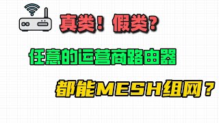 任意两个运营商的路由器都可以组MESH？体验运营商路由器的xlink功能 [upl. by Nezam]