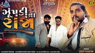 Dilip Thakor  Ame Zupadi Na Raja  Latest Gujarati Attitude Song 2023  Bapji Studio [upl. by Bone142]