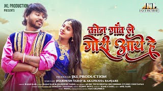 KON GAON LE GORI AAYE HE  JHARNESH amp AKANKSHA  RAJAN KAR  CG SONG JKL PRODUCTION [upl. by Martella]