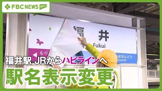 【ハピライン】駅名表示変更 福井駅 [upl. by Nenney897]