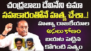 Koganti Satyam Interview  Chandrababu  Devineni Uma  AP Politics  Spot News [upl. by Lesko979]