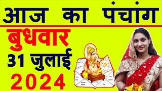 Aaj ka Panchang 31 July 2024 पंचांग आज की तिथि  शुभ मुहूर्त  राहुकाल  Wednesday Panchang [upl. by Miltie]