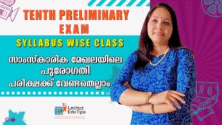 TENTH PRELIMINARY EXAM SPECIAL SYLLABUS WISE CLASS സാംസ്കാരിക മേഖലയിലെ പുരോഗതി  കറന്റ് അഫയേഴ്‌സ് [upl. by Ahseiat]