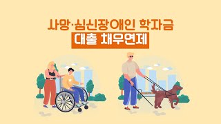 사망 · 심신장애인 학자금대출 채무면제 가이드 [upl. by Eibbor371]