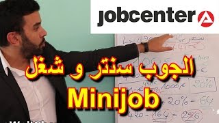 حصري إذا كنت على الجوب سنترو إشتغلت 450 يورو Minijob هذا ما سوف يتم إقتطاعه من مرتبك [upl. by Khai825]