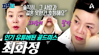 피플픽 10년 전에도 방송에서 언급했던 그사람💔 화려한 싱글 최화정의 잊지 못한 사랑 이야기와 라이프스타일 모음집🗂️  ㅍㅍㅍ 최화정 개밥주는남자 [upl. by Ailaht]