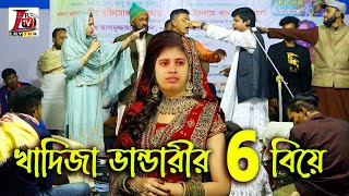 কতটুকু সত্য II ঘটনার কারন কি  জানতে হলে পরু ভিডিও দেখতে হবে II খাদিজা 6 বিয়ে বললেন হবিল সরকার II [upl. by Celinda]