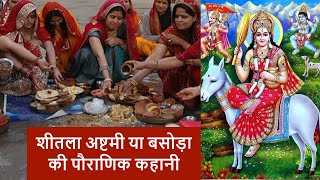 Sheetala Ashtami या Basoda ki kahani बसोड़ा की कहानी जानें होली की बाद क्यों जरूरी है ये पूजा [upl. by Esinart]