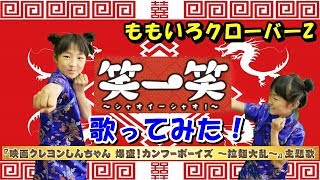 ももクロ 笑一笑 ～シャオイーシャオ！～❤️歌ってみた カラオケ 歌詞 フル 『映画クレヨンしんちゃん 爆盛！カンフーボーイズ ～拉麺大乱～』主題歌！ ももいろクローバーZ MUSIC VIDEO [upl. by Lukash]